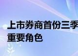 上市券商首份三季报业绩大增，自营业务扮演重要角色