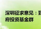 深圳征求意见：到2026年力争形成万亿级政府投资基金群