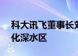 科大讯飞董事长刘庆峰：AI应用正进入场景化深水区