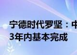 宁德时代罗坚：中国乘用车全面电动化将在23年内基本完成