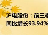 沪电股份：前三季度归母净利润18.48亿元，同比增长93.94%