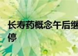 长寿药概念午后继续冲高，雅本化学20CM涨停