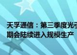 天孚通信：第三季度光引擎平稳交付，泰国生产基地预计近期会陆续进入规模生产