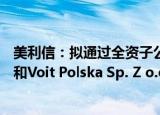 美利信：拟通过全资子公司收购VOIT Automotive GmbH和Voit Polska Sp. Z o.o.股权