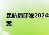 民航局印发2024年冬季民航运行保障总体方案