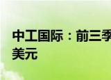 中工国际：前三季度新签合同额合计22.44亿美元