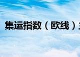 集运指数（欧线）主力合约日内涨幅达10%