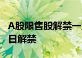 A股限售股解禁一览：44.8亿元市值限售股今日解禁