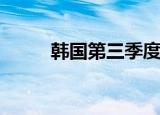 韩国第三季度GDP环比增长0.1%