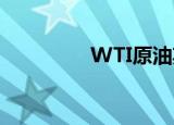 WTI原油期货收跌1.35%