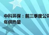 中科环保：前三季度公司供热120余万吨，已超过2023年全年供热量