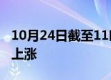 10月24日截至11时30分，亚太主要股指多数上涨