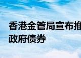 香港金管局宣布推出总值10亿人民币的3年期政府债券