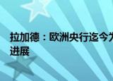 拉加德：欧洲央行迄今为止在抗通胀方面取得了非常良好的进展