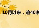 10月以来，逾40家A股公司获外资机构调研