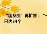 “朋友圈”再扩容，“一带一路”能源合作伙伴关系成员国已达34个