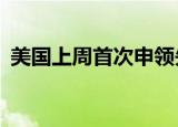 美国上周首次申领失业救济人数为22.7万人