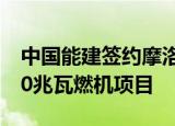 中国能建签约摩洛哥最大电站艾勒瓦达2×450兆瓦燃机项目