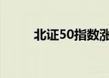 北证50指数涨超5%刷新历史新高