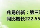 兆易创新：第三季度归母净利润3.15亿元，同比增长222.55%