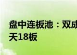 盘中连板池：双成药业26天23板，海能达22天18板