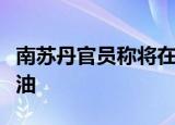 南苏丹官员称将在几天内恢复通过苏丹出口石油