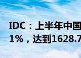 IDC：上半年中国IT服务市场规模同比增长4.1%，达到1628.7亿元