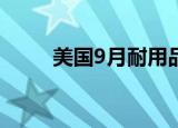 美国9月耐用品订单环比下降0.8%