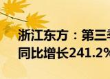 浙江东方：第三季度归母净利润2.91亿元，同比增长241.2%