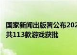 国家新闻出版署公布2024年10月份国产网络游戏审批信息，共113款游戏获批