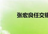 张宏良任交银施罗德基金董事长