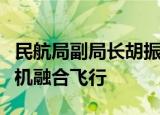 民航局副局长胡振江：探索推进有人机和无人机融合飞行