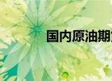 国内原油期货夜盘收跌1.44%