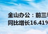 金山办公：前三季度归母净利润10.4亿元，同比增长16.41%