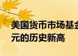 美国货币市场基金资产规模升至6.51万亿美元的历史新高