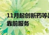 11月起创新药等品种上市许可申请可享受理靠前服务