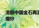 港股中国金石再涨超60%，公司股份遭资金爆炒