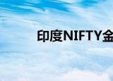 印度NIFTY金属指数日内跌超3%