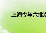 上海今年六批次土拍揽金约148亿元