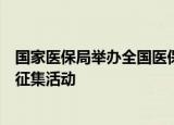 国家医保局举办全国医保药品耗材追溯信息采集与应用意见征集活动