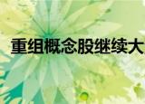 重组概念股继续大涨，科源制药20CM涨停