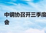 中钢协召开三季度部分钢铁企业经济运行座谈会