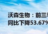 沃森生物：前三季度归母净利润2.56亿元，同比下降53.67%