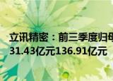 立讯精密：前三季度归母净利润同比增23.06%，全年预盈131.43亿元136.91亿元