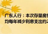 广东人行：本次存量房贷利率调整将惠及717万户家庭，平均每年减少利息支出约290亿元