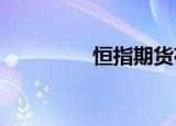 恒指期货夜盘收跌0.41%