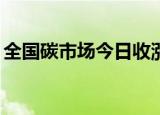 全国碳市场今日收涨0.20%，报104.25元/吨