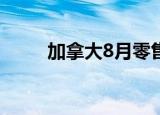 加拿大8月零售销售环比增长0.4%