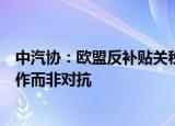 中汽协：欧盟反补贴关税阴云下，中德汽车产业共同呼吁合作而非对抗