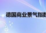 德国商业景气指数连续四个月下跌后回升